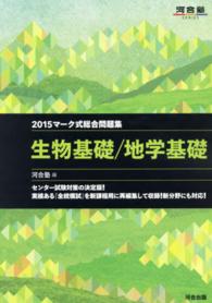 マーク式総合問題集　生物基礎／地学基礎 〈２０１５年〉 河合塾