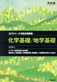 マーク式総合問題集　化学基礎／地学基礎 〈２０１５年〉 河合塾
