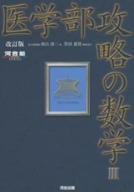 医学部攻略の数学３ 河合塾シリーズ （改訂版）