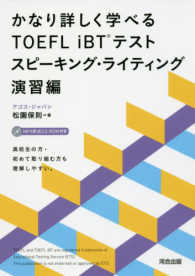 かなり詳しく学べるＴＯＥＦＬ　ｉＢＴテスト 〈スピーキング・ライティング演習〉