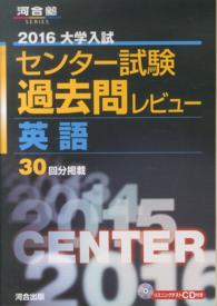 河合塾ｓｅｒｉｅｓ<br> 大学入試センター試験過去問レビュー英語 〈２０１６〉