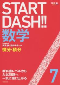 河合塾ｓｅｒｉｅｓ<br> ＳＴＡＲＴ　ＤＡＳＨ！！数学 〈７〉 微分・積分 須藤謙