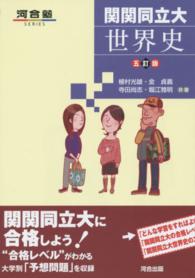 関関同立大世界史 河合塾ｓｅｒｉｅｓ （５訂版）