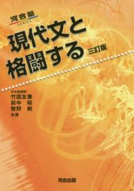 現代文と格闘する 河合塾ｓｅｒｉｅｓ （３訂版）