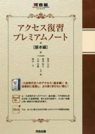 アクセス復習プレミアムノート 〈基本編〉 河合塾ｓｅｒｉｅｓ