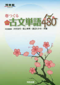 春つぐる頻出古文単語４８０ 河合塾ｓｅｒｉｅｓ
