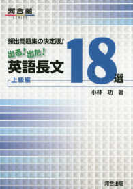 頻出問題集の決定版！出る！出た！英語長文１８選上級編 河合塾ＳＥＲＩＥＳ