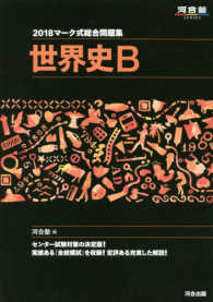 マーク式総合問題集世界史Ｂ 〈２０１８〉 河合塾ＳＥＲＩＥＳ