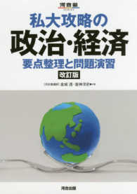 私大攻略の政治・経済 - 要点整理と問題演習 河合塾シリーズＳＥＲＩＥＳ （改訂版）