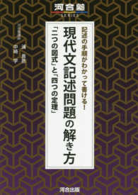 記述の手順がわかって書ける！現代文記述問題の解き方 - 「二つの図式」と「四つの定理」 河合塾シリーズ