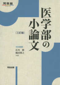 河合塾ＳＥＲＩＥＳ<br> 医学部の小論文 （三訂版）