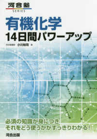 有機化学１４日間パワーアップ 河合塾ＳＥＲＩＥＳ