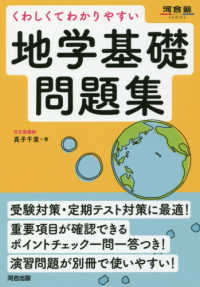 くわしくてわかりやすい地学基礎問題集 河合塾ＳＥＲＩＥＳ