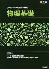 マーク式総合問題集物理基礎 〈２０１９〉 河合塾ＳＥＲＩＥＳ