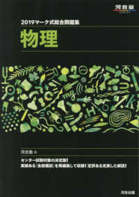 マーク式総合問題集物理 〈２０１９〉 河合塾ＳＥＲＩＥＳ