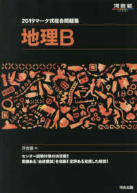 マーク式総合問題集地理Ｂ 〈２０１９〉 河合塾ＳＥＲＩＥＳ
