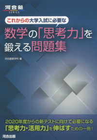 これからの大学入試に必要な数学の「思考力」を鍛える問題集 河合塾ＳＥＲＩＥＳ