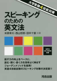 大学受験４技能対策スピーキングのための英文法 - ＭＰ３　ＣＤ－ＲＯＭ付き