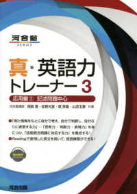 真・英語力トレーナー 〈３〉 応用編 ２　記述問題中心 河合塾ＳＥＲＩＥＳ