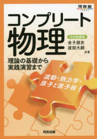 コンプリート物理 - 波動・熱力学・原子と原子核