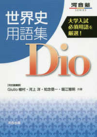 河合塾ＳＥＲＩＥＳ<br> 世界史用語集Ｄｉｏ - 大学入試必須用語を厳選！
