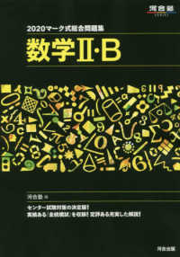 河合塾ＳＥＲＩＥＳ<br> マーク式総合問題集数学２・Ｂ 〈２０２０〉