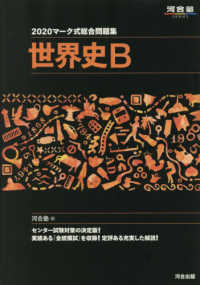 河合塾ＳＥＲＩＥＳ<br> マーク式総合問題集世界史Ｂ 〈２０２０〉