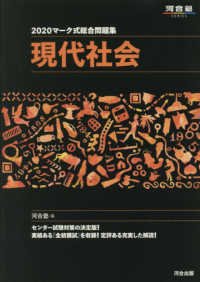 河合塾ＳＥＲＩＥＳ<br> マーク式総合問題集現代社会 〈２０２０〉