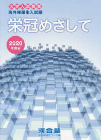 栄冠めざして 〈２０２０年度版〉 - 大学入試情報　海外帰国生入試編