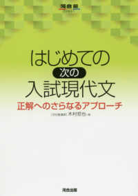 はじめての［次の］入試現代文 - 正解へのさらなるアプローチ