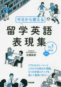 今日から使える留学英語表現集 〈Ｖｏｌ．１〉 - 無料音声ダウンロード付き 開始編