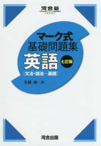 河合塾ｓｅｒｉｅｓ<br> マーク式基礎問題集英語［文法・語法－基礎］ （七訂版）