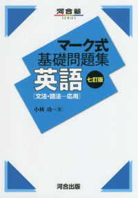 マーク式基礎問題集英語［文法・語法－応用］ 河合塾ｓｅｒｉｅｓ （七訂版）