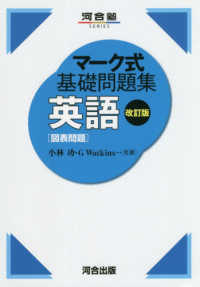 マーク式基礎問題集英語［図表問題］ 河合塾ｓｅｒｉｅｓ （改訂版）