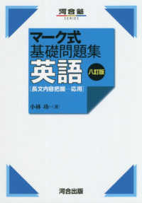 マーク式基礎問題集英語［長文内容把握－応用］ 河合塾ｓｅｒｉｅｓ （八訂版）