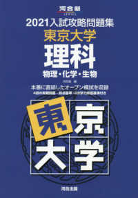 入試攻略問題集東京大学理科 2021 / 河合塾 - 紀伊國屋書店