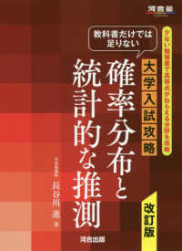 河合塾ＳＥＲＩＥＳ<br> 教科書だけでは足りない大学入試攻略確率分布と統計的な推測 - 少ない勉強量で高得点がねらえる分野を攻略 （改訂版）