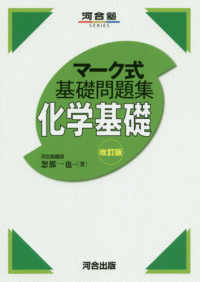 マーク式基礎問題集化学基礎 河合塾ｓｅｒｉｅｓ （改訂版）