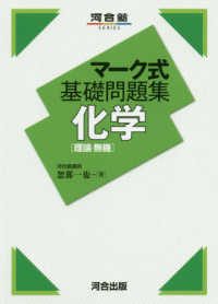 マーク式基礎問題集化学［理論・無機］ 河合塾ＳＥＲＩＥＳ