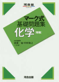 マーク式基礎問題集化学［有機］ 河合塾ＳＥＲＩＥＳ