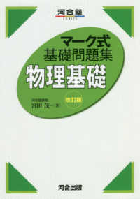 マーク式基礎問題集物理基礎 河合塾ＳＥＲＩＥＳ （改訂版）
