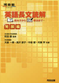 河合塾ＳＥＲＩＥＳ<br> 英語長文読解読み方から解法まで　発展編