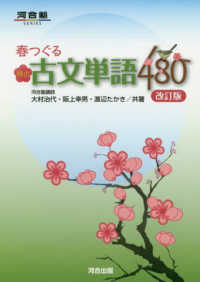 春つぐる頻出古文単語４８０ 河合塾ＳＥＲＩＥＳ （改訂版）