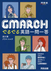 ＧＭＡＲＣＨでるでる英語一問一答