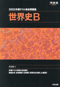 共通テスト総合問題集　世界史Ｂ 〈２０２２〉 河合塾ＳＥＲＩＥＳ