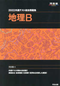 共通テスト総合問題集　地理Ｂ 〈２０２２〉 河合塾ＳＥＲＩＥＳ