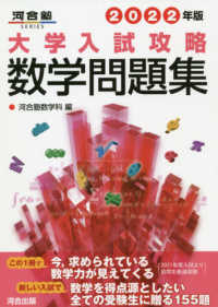 大学入試攻略数学問題集 2022年版 / 河合塾数学科 - 紀伊國屋書店