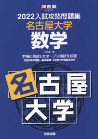 河合塾ＳＥＲＩＥＳ<br> 入試攻略問題集名古屋大学数学 〈２０２２〉