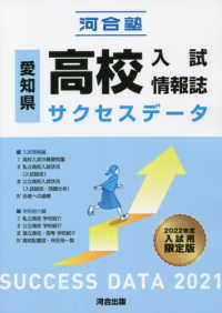 愛知県高校入試情報誌サクセスデータ 〈２０２１〉
