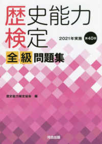 歴史能力検定２０２１年実施第４０回全級問題集 歴史能力検定協会 編 紀伊國屋書店ウェブストア オンライン書店 本 雑誌の通販 電子書籍ストア